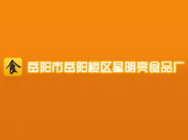 陳琳 岳陽星明亮食品廠代理商拓展湖北武漢市場及互聯(lián)網(wǎng)信息服務(wù)合作意向